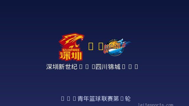 深圳新世纪U19 vs 四川锦城U19 全场录像