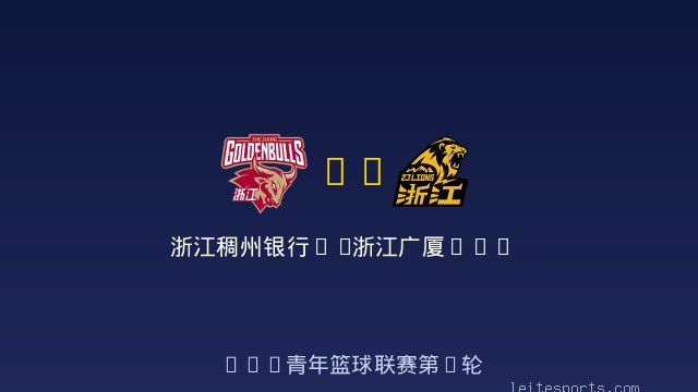 浙江稠州银行U19 vs 浙江广厦U19 全场录像