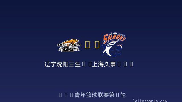 辽宁沈阳三生U19 vs 上海久事U19 全场录像
