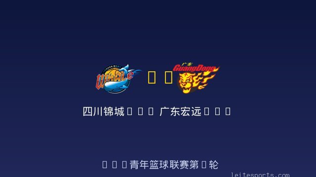 四川锦城U19 vs 广东宏远U19 全场录像