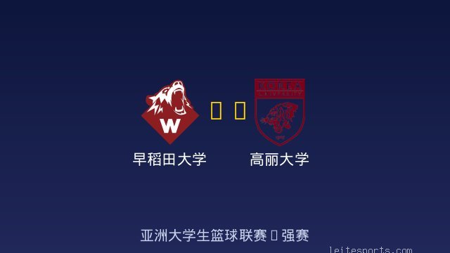 早稻田大学 vs 高丽大学 全场录像