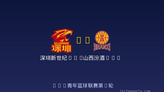 深圳新世纪U19 vs 山西汾酒U19 全场录像