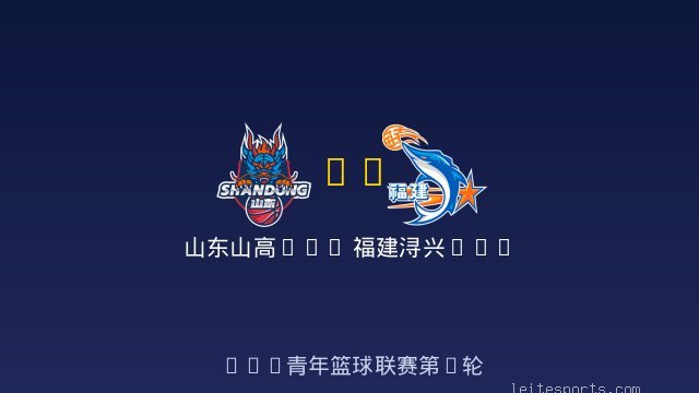 山东山高U19 vs 福建浔兴U19 全场录像