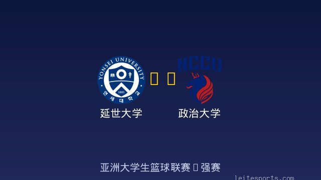 延世大学 vs 政治大学 全场录像