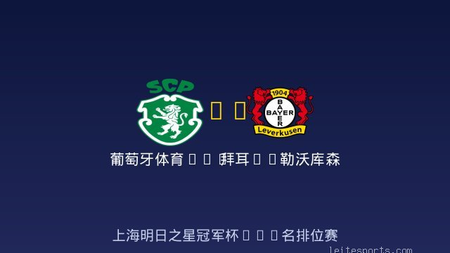 葡萄牙体育U17 vs 拜耳04勒沃库森U17 全场录像