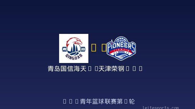 青岛国信海天U19 vs 天津荣钢U19 全场录像
