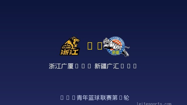 浙江广厦U19 vs 新疆广汇U19 全场录像