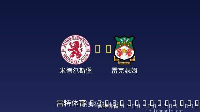 米德尔斯堡 vs 雷克瑟姆 全场录像