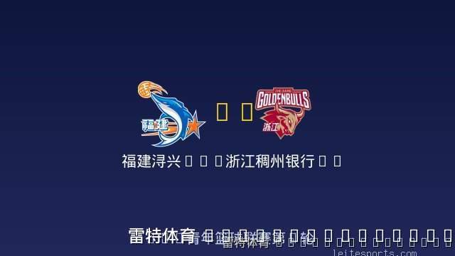 福建浔兴U19 vs 浙江稠州银行U19 全场录像
