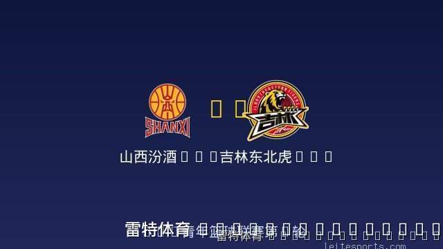 山西汾酒U19 vs 吉林东北虎U19 全场录像