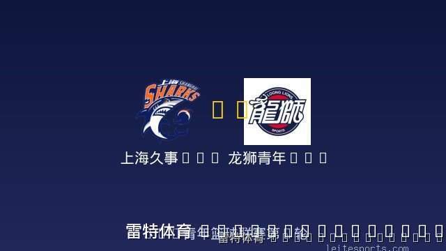 上海久事U19 vs 龙狮青年U19 全场录像