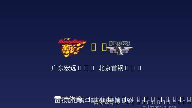 广东宏远U19 vs 北京首钢U19 全场录像