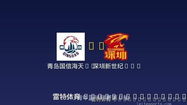 青岛国信海天U19 vs 深圳新世纪U19 全场录像