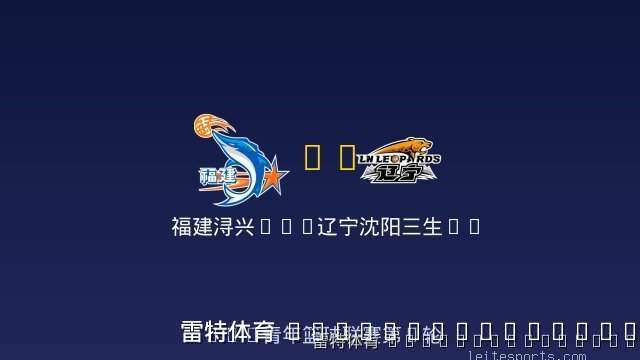 福建浔兴U19 vs 辽宁沈阳三生U19 全场录像