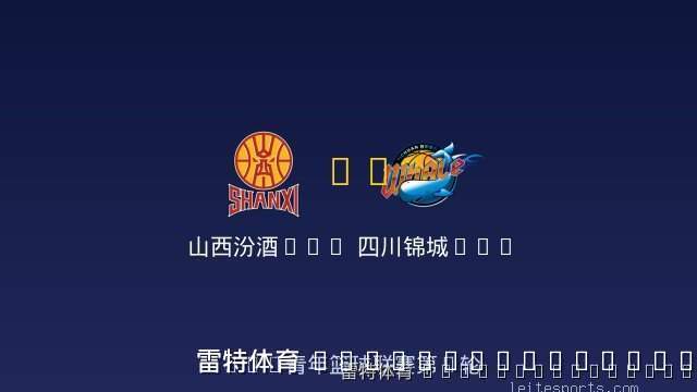 山西汾酒U19 vs 四川锦城U19 全场录像
