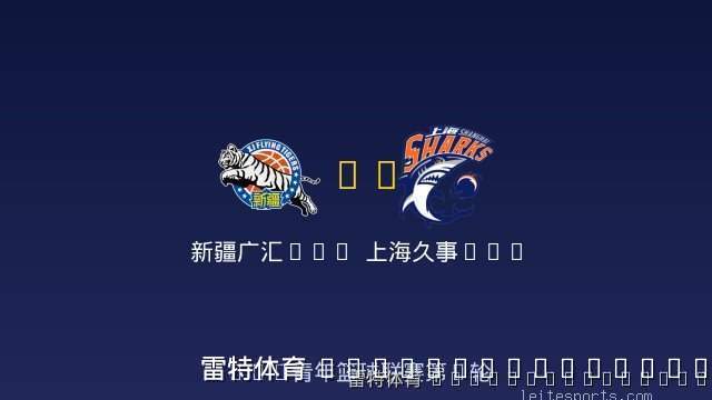 新疆广汇U19 vs 上海久事U19 全场录像