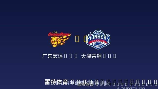 广东宏远U19 vs 天津荣钢U19 全场录像