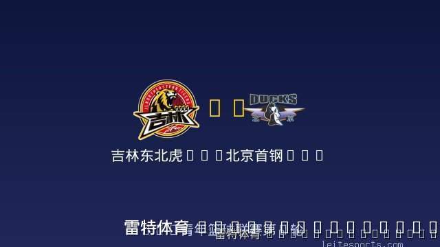 吉林东北虎U19 vs 北京首钢U19 全场录像