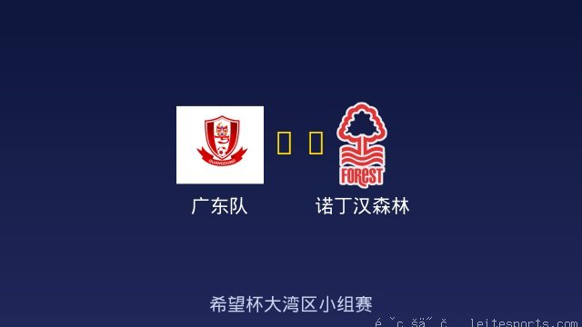 广东队 vs 诺丁汉森林 全场录像