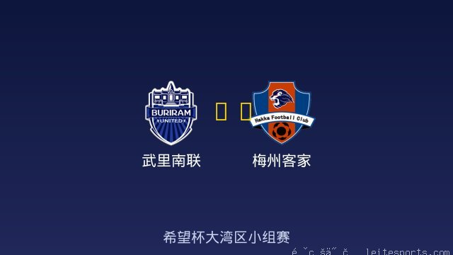 武里南联 vs 梅州客家 全场录像