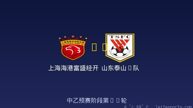 上海海港富盛经开 vs 山东泰山B队 全场录像