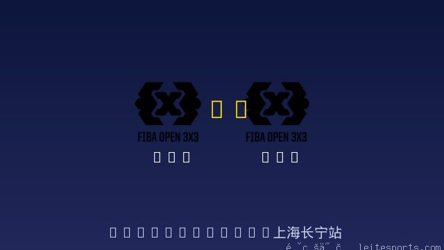 3x3 vs 3x3 全场录像