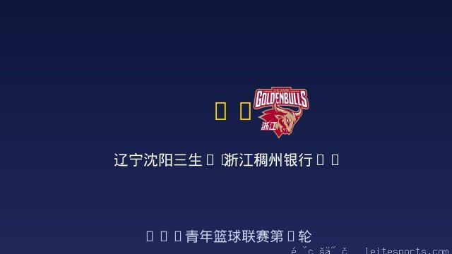 辽宁沈阳三生U19 vs 浙江稠州银行U21 全场录像