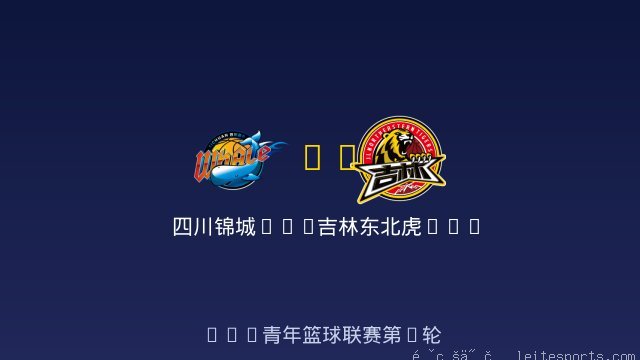 四川锦城U19 vs 吉林东北虎U19 全场录像
