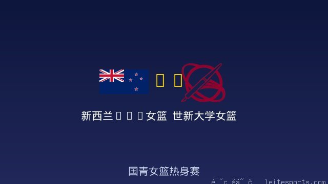 世新大学女篮
