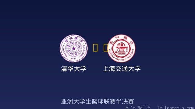 清华大学 vs 上海交通大学 全场录像