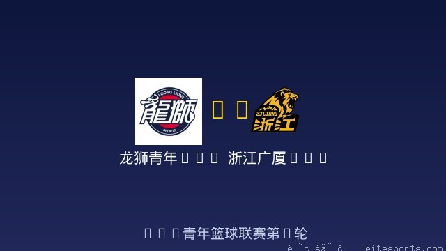 龙狮青年U19 vs 浙江广厦U19 全场录像