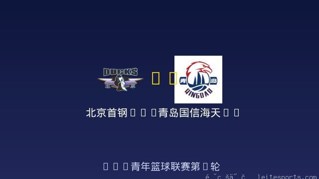 北京首钢U19 vs 青岛国信海天U19 全场录像