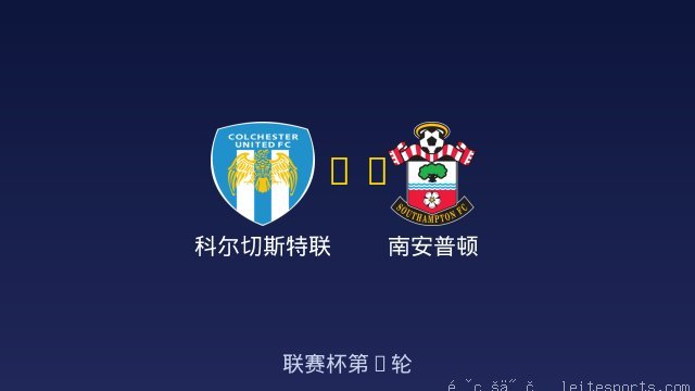 科尔切斯特联 vs 南安普顿 全场录像