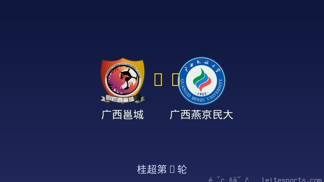广西邕城 vs 广西燕京民大 全场录像