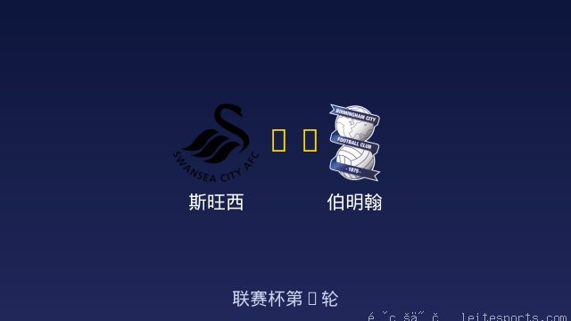 斯旺西 vs 伯明翰 全场录像
