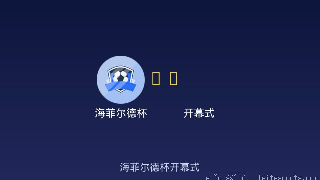 海菲尔德杯 vs 开幕式 全场录像
