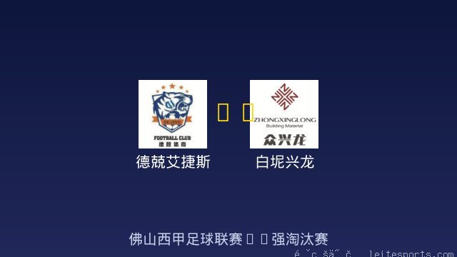 德兢艾捷斯 vs 白坭兴龙 全场录像