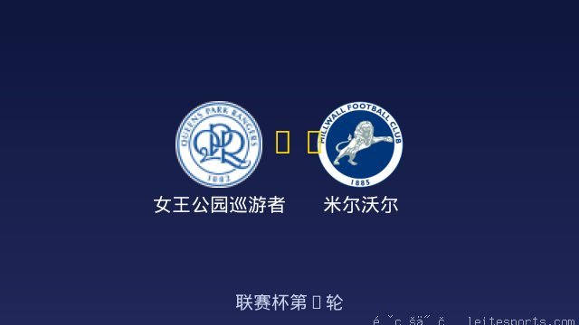 女王公园巡游者 vs 米尔沃尔 全场录像
