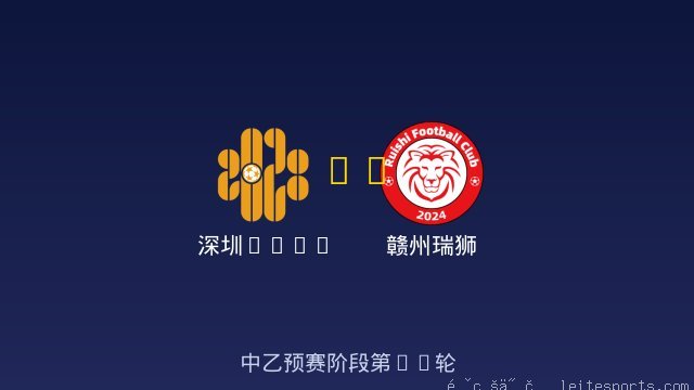 深圳2028 vs 赣州瑞狮 全场录像