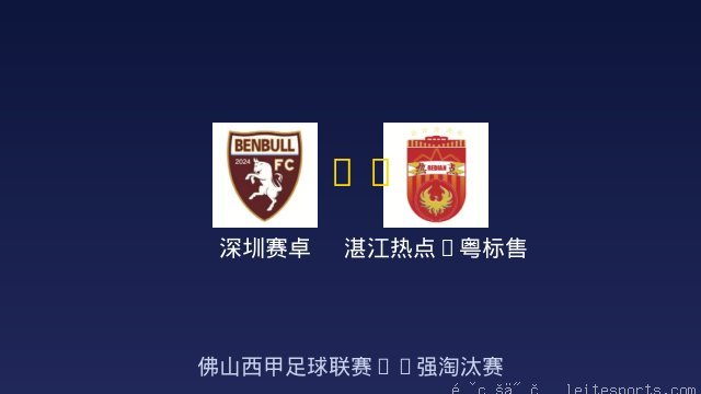 深圳赛卓 vs 湛江热点&middot;粤标售电 全场录像