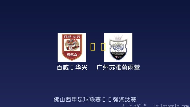 百威&middot;华兴 vs 广州苏雅蔚雨堂 全场录像