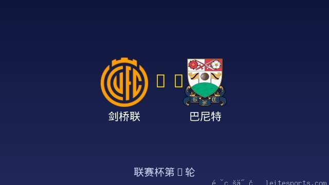 剑桥联 vs 巴尼特 全场录像