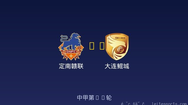 定南赣联 vs 大连鲲城 全场录像