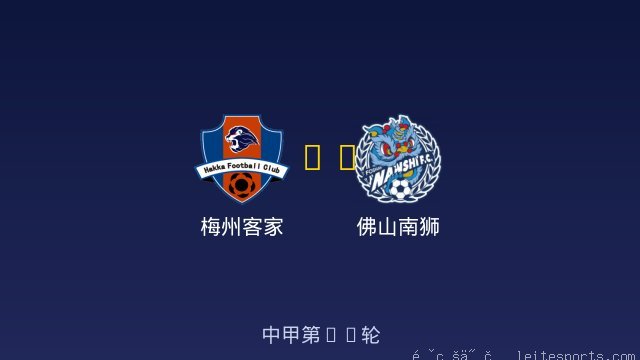 梅州客家 vs 佛山南狮 全场录像