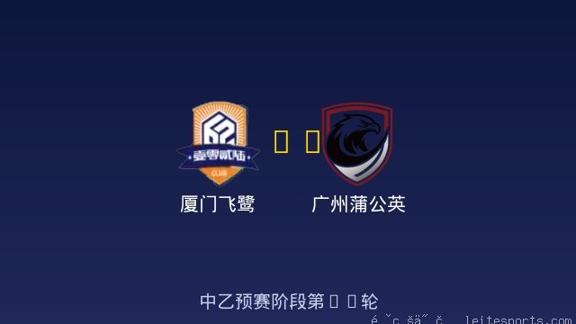 厦门飞鹭 vs 广州蒲公英 全场录像
