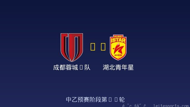成都蓉城B队 vs 湖北青年星 全场录像