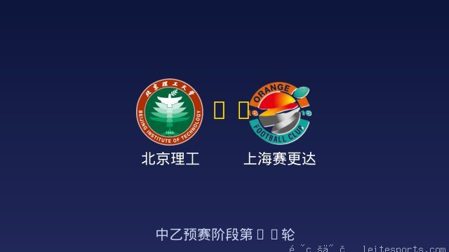 北京理工 vs 上海赛更达 全场录像