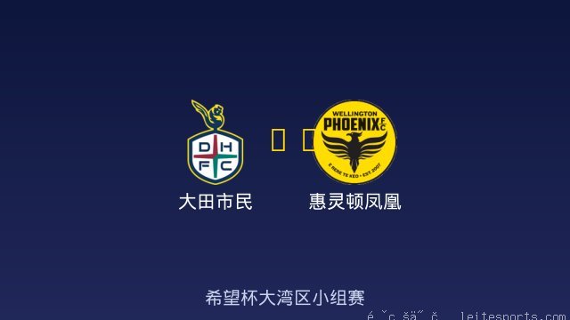 大田市民 vs 惠灵顿凤凰 全场录像