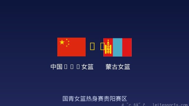 蒙古女篮