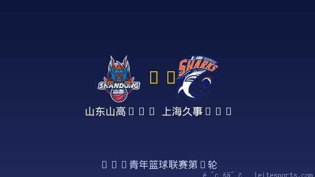 山东山高U19 vs 上海久事U19 全场录像